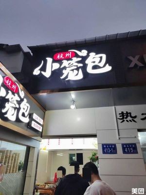 Hangzhou Steamed Dumplings