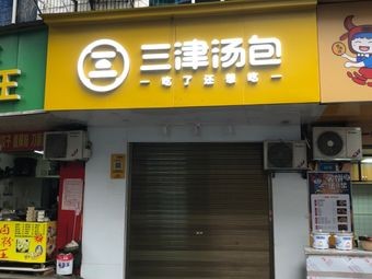 Sanjin Soup Dumplings (Honghuapo Road Store)