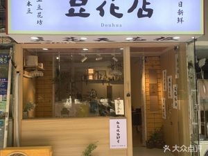 Ben Dou Tofu Shop (Honghuapo Branch)