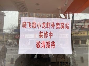 Xiao Fei Ge Crawfish Takeaway Station (Zuojiatang Store)