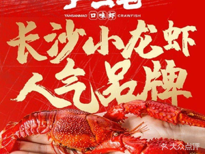 Yan Sanmao · Spicy Shrimp (Shuguang Road Flagship Store)