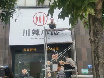 Sichuan Spicy Small Restaurant (Chengnanjun Store)