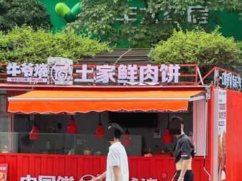 Niu Ye's Hunan-style Fresh Meat Pie (Shuguang Middle Road Branch)