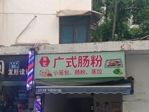 Zhou Ji Cantonese Steamed Rice Noodles (Zuojiatang Branch)