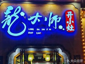 Dragon Master · Open Kitchen (Zuojiatang Store)
