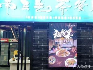 Nansanmao Teahouse · Tea · Mahjong · Home-style Cuisine (Honghua Slope Store)