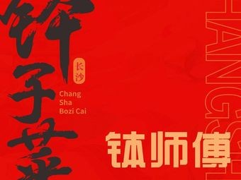 钵师傅(东方悦邻店)