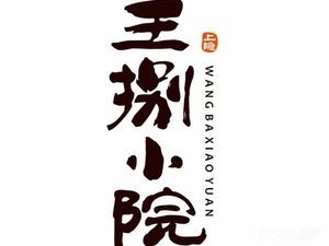 Wang Ba Xiao Yuan (Honghuapo Branch)