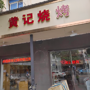 Huang Ji BBQ (Chengnan East Road Branch)