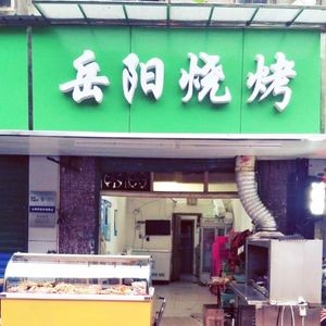 Yueyang Barbecue (Honghuapo Store)