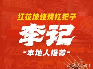 Honghuapo Li Ji BBQ