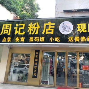Zhouji Rice Noodles (Shuguang Middle Road Branch)