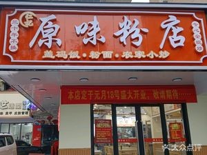 Ren Ji Original Flavor Noodles (Chengnan East Road Branch)