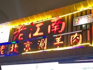 Old Jiangnan Old Beijing Hot Pot