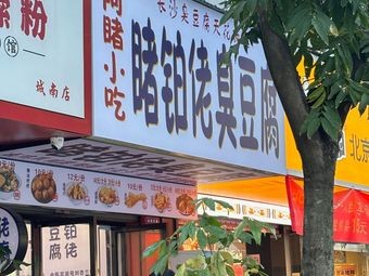 Dubo Lao Stinky Tofu (Chengnan East Road Branch)