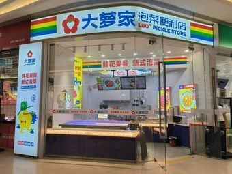 Da Luo Family Pickle Convenience Store (Dongfang Yuelin Branch)