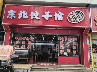 Northeast Dumpling House