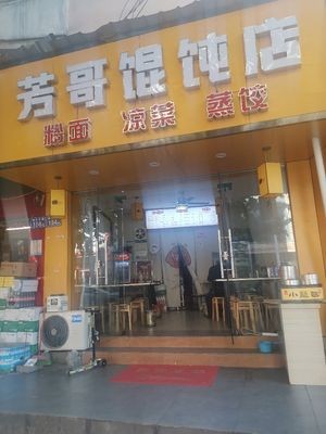 Fangge Wonton Shop (Zuojiatang Store)