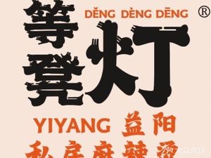 Deng Deng Deng · YiYang Spicy Hot Pot (Zuojiatao Branch)