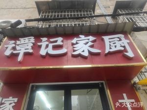Tan's Home Kitchen (Huada Community Store)