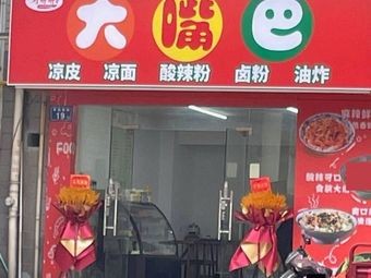 Big Mouth (Yijing Minju Store)