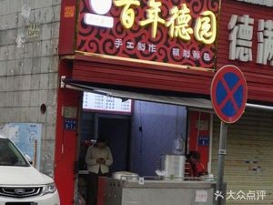 Bai Nian De Yuan (Chatanpo Road Branch)