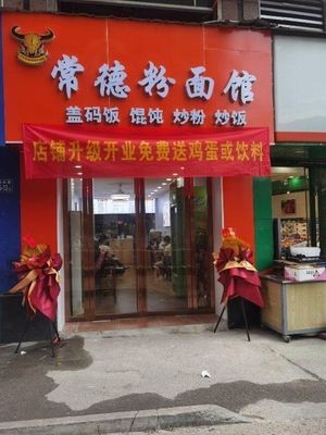 Changde Noodles & Rice Noodles Shop (Shuxiang Mingdi Branch)
