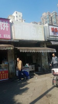 Fangyuan Bao Dian (Station South Road Mingxing Advertising Street Branch)