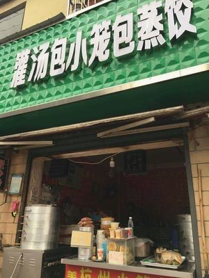 Soup Dumplings, Steamed Buns & Dumplings (Guigahuer Village Store)