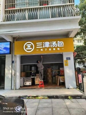 Sanjin Soup Dumplings (Guihua Road Store)