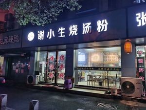 Xie Xiaosheng Boiled Soup Noodles