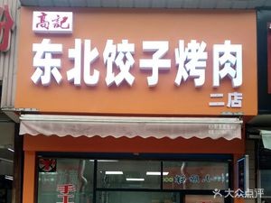 Gao's Northeast Dumplings and Grilled Meat