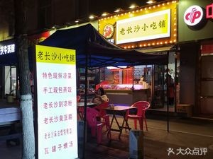 Old Changsha Snack Shop (Chengzhan South Road Branch)