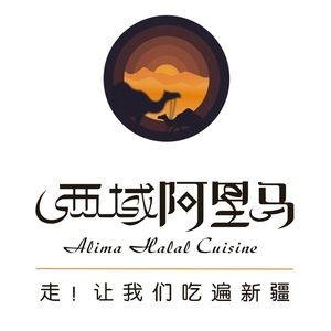 西域阿里马新疆菜·清真(桂花路店)