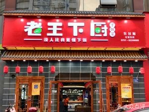Old Wang's Kitchen (Station Road Branch)