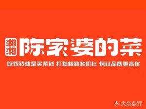 陈家婆的菜(桂花路店)