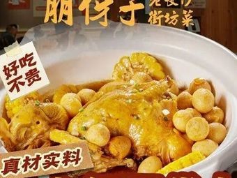 Peng Ya Zi · Old Changsha Neighborhood Cuisine