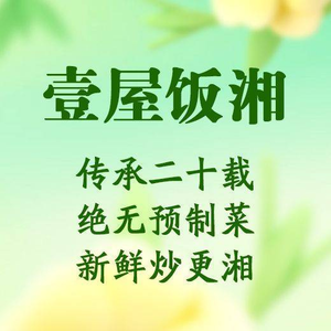 Yi Wu Fan Xiang · Hunan Cuisine (Zhanzheng Road Branch)