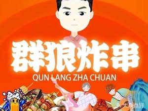 Qunlang Fried Skewers (Guihua Road Branch)