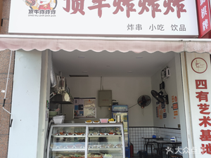 Ding Niu Fried Chicken (Shuxiang Mingdi Branch)