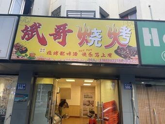 Bin Ge Barbecue
