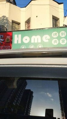 Home BBQ (Yuhua Branch)