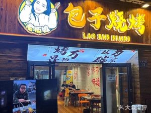 Madam's Baozi and Barbecue (Kai Xuan Yun Ding Branch)