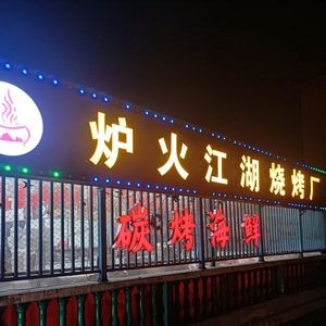 Luohuo Jianghu Barbecue Factory