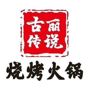 Guli Legend Barbecue Hot Pot (Labor Middle Road Branch)