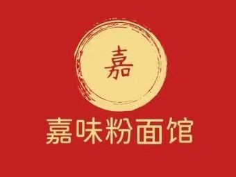 Jiawei Noodles & Rice Noodle Shop (Guihua Park Branch)