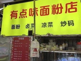 Yau Yat Fun Noodle Restaurant