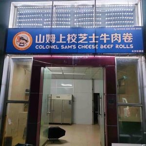 Colonel Sam's Cheese Beef Roll (Dongtang Branch)