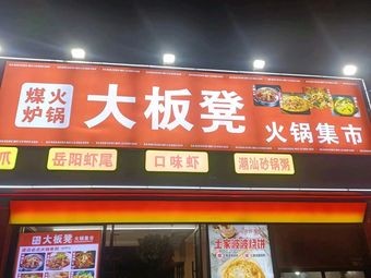 Daban Deng Coal Stove Hot Pot Market (Station South Road Branch)