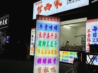 Zhexi Family Snack Shop